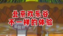 北京欢乐谷，不要错过的不同体验。#假面糖果节 #游乐园 #主题乐园 #旅游攻略