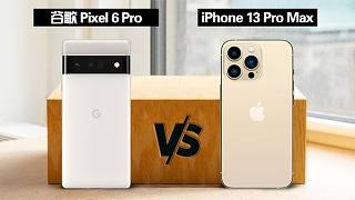 谷歌 Pixel 6 Pro 与 iPhone 13 Pro Max 在规格上有什么差别？