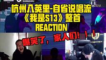 【REACTION】杭州八英里-自省说唱流 《我是S13》整首，自己骂自己说唱掌门人。