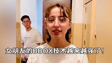 女朋友的BBOX技术越来越强了！