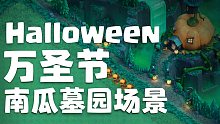 部落冲突万圣节南瓜墓园场景