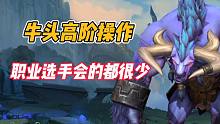 英雄联盟手游：牛头高阶操作，职业选手会的都很少！