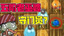 植物大战僵尸：五阶老巫婆沦为守门员？大嘴：不简单！