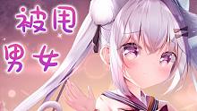 【歌回切片】フラレガイガール