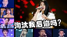 《好声音》最遗憾的8位实力唱将，如今逆袭一个个比冠军还红！