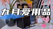 【小隐】9月爱用品 | 我愿称之为性价比之王~