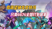 英雄联盟手游：你渴望神龙皮肤吗？只需6674全部打包带回家！