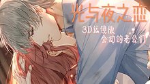 【光与夜之恋｜全员向】3D运镜_会动的老公们