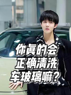 你覺得呵護(hù)愛車的第一步應(yīng)該是？ 本期視頻干貨滿滿，特別是剛?cè)胧中萝嚨膶氉觽?，記得看完? style=
