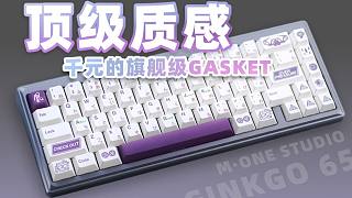 【老张】做工质感降维打击！千元级Gasket客制化键盘套件 Ginkgo 65 银杏 by M·ON