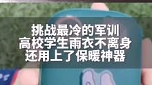 雨衣不离身，用上暖手宝！大幅降温后，贵州高校挑战最冷军训！#很贵州