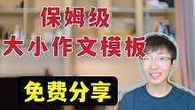 【一条龙服务】考研英语大小作文模板+大小作文功能句+作文关键词主题词连接词免费分享
