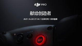 【直播回放】DJI PRO 2021 新品发布会 2021年10月20日20点场
