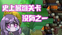 植物大战僵尸：史上最难关卡！没有之一！β版真离谱啊！
