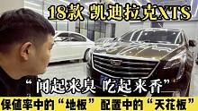 18款凯迪拉克XTS保值率里的地板，配置中的天花板，闻着臭吃着香