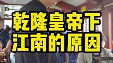 乾隆皇帝为什么要下江南？你只知其一，不知其二。#旅行大玩家 #萌知计划 #域见美好文旅 #乾隆 