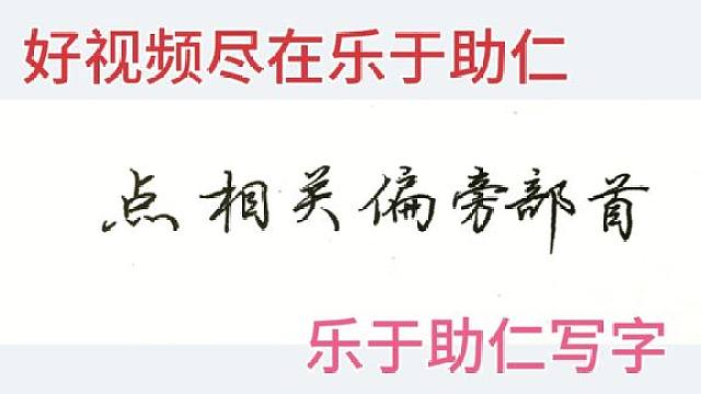 一个视频教你写好13种最常用的和点相关的偏旁部首 值得你珍藏 虎牙视频