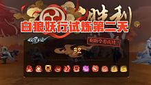 【白狼妖行试炼】第二天，一波32级稳定通关