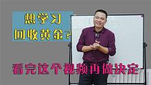 想进入回收黄金这个行业的朋友，请看完这个视频再做决定