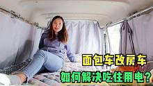 小微的房车有人要买，接下来只能面包车穷游，吃住用电如何解决？