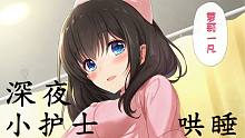 【中文音声】深夜小护士的一条龙哄睡~内含心跳♥掏耳❤揉耳