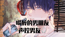 中文音声 | 喝醉的男朋友