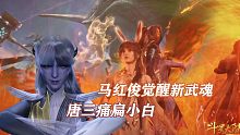 斗罗大陆：马红俊觉醒变瘦，七怪合体，痛扁魔魂大白鲨小白
