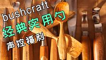 【秋山】极致解压，bushcraft经典木勺雕刻，能听一整年