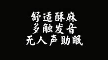 【催眠】舒适酥麻多触发音无人声助眠
