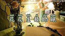 【小巫婆自制】花花主题助眠~/免疫患者进/声音别太大比较刺激耳膜/主题助眠哄睡放松触发音