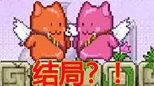 这款童年游戏的结局究竟是什么？