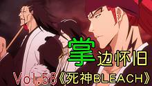 《秃 砍 矮 白 红》死神男人帮登场！-【掌】边怀旧《死神BLEACH》经典回顾第58期