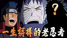 熬死所有忍者才是最强王者！-这位一生拼搏的老忍者了不得