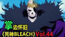 死神的极限反转智斗！十刃绝对破坏力的博弈-【掌】边怀旧《死神BLEACH》经典回顾第44期