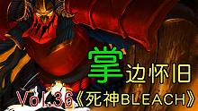 进击的狗子&琉璃色孔雀绽放-【掌】边怀旧《死神BLEACH》经典回顾第36期