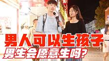 【学长有啦】如果男人可以生孩子，你愿意生吗？（男生版）