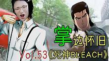 新篇开启！危机来袭！空座町也有人类高质量男性？-【掌】边怀旧《死神BLEACH》经典回顾第53期