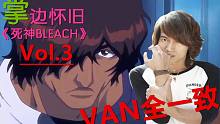 【掌】边怀旧《死神BLEACH》经典回顾第0.9期-低配言承旭 VS 山寨蝙蝠侠