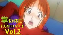 【掌】边怀旧《死神BLEACH》经典回顾第0.6期-一护沦落为最惨临时工