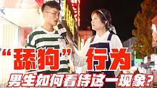 【学长有啦】你如何看待当今社会的舔狗现象？（男生版）