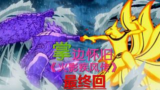 【掌】邊懷舊《火影忍者疾風(fēng)傳》經(jīng)典回顧最終回-最后的鳴人 VS 佐助