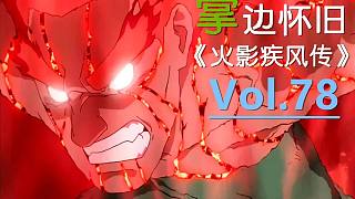 【掌】邊懷舊《火影忍者疾風傳》經(jīng)典回顧第七十八期-夜凱 絕命一擊！