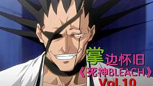 厮杀！战神剑八登场-【掌】边怀旧《死神BLEACH》经典回顾第10期