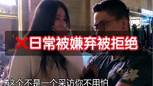 日常被女神嫌弃拒绝