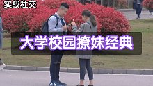 大学校园撩妹经典