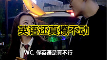 英语还真撩不动