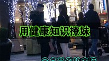 用健康知识撩妹