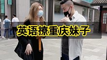瑞恩英语撩重庆妹子