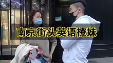 南京街头英语撩妹