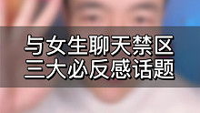 和女生聊天三大禁区
